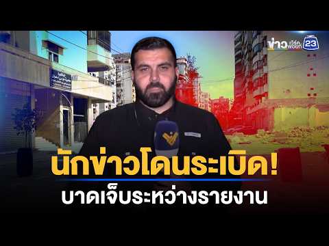 Journalists Injured by Blast While Reporting | Workpoint News Daily | Sep 9, 2026