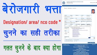 Berojgari Bhatta Designation/ area / NCO code Kaise dale - berojgari Bhatta registration