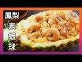 【1分鐘學素菜】酸甜美味 純素鳳梨蝦球 Vegan Pineapple Shrimp Balls ビーガンパイナップルエビボール