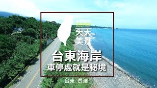 台東長濱海岸祕境HD【台灣，你好！】空拍美景系列