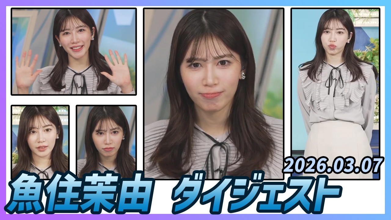 【魚住茉由】 ダイジェスト 2026年3月7日