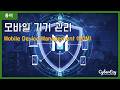 [용어](Cybersecurity) Mobile Device Management (MDM) - 모바일 기기 관리