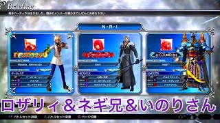 【ディシディア】DISSIDIA FINAL FANTASY NT #3 ネギ兄＆いのりさん デバフ3バー