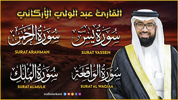 سوره يس الواقعة الملك الرحمن لفضيله الشيخ عبد الولي الاركاني 🤎تلاوة عطرة وهادئة