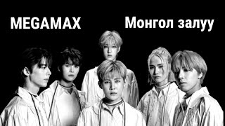 Korsub Монгол Залуу Кпоп-Д Дебютээ Хийлээ. Megamax 데뷔를 진심으로 축하드립니다