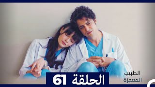 الطبيب المعجزة الحلقة 61 (Arabic Dubbed) HD