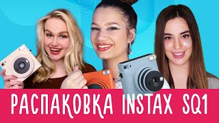 Распаковка и обзор Instax SQ1 / тест новой камеры