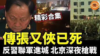 【精彩合集】中南海全面失控？傳張又俠已死，反習聯軍進城，北京深夜傳出密集槍聲！