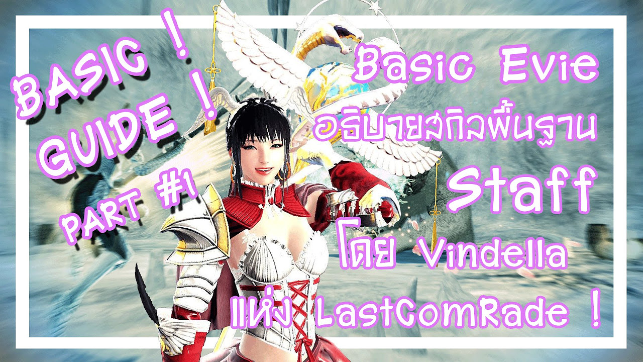 vindictus evie สกิล  Update New  ZeldomTH - อธิบายสกิล Evie Staff โดย Vindella แห่ง LastComRade (Part#1)