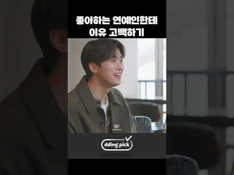 좋아하는 <strong>연예인한테</strong> 이유 고백하기 #shorts