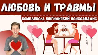 ВИДЫ ЛЮБВИ и ПСИХОЛОГИЧЕСКИЕ ТРАВМЫ, КОМПЛЕКСЫ, настоящая любовь, юнгианский анализ