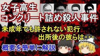 女子高生コンクリート詰め殺人事件 Youtube 女子高生コンクリート詰め殺人事件 Youtube
