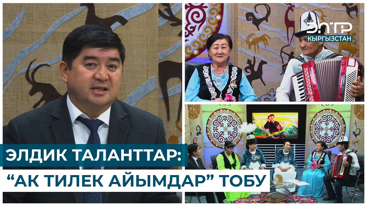 ЭЛДИК ТАЛАНТТАР: “АК ТИЛЕК АЙЫМДАР” ТОБУ