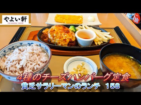 やよい軒 4種のチーズハンバーグ定食 貧乏サラリーマンのランチ 158 Youtube やよい軒 4種のチーズハンバーグ定食 貧乏サラリーマンのランチ 158 Youtube