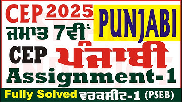 7th Class Punjabi CEP 2025 Assignment 1 Competency Punjabi Class 7th Punjabi CEP  @smartinderjot​