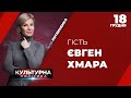 ЄВГЕН ХМАРА в програмі Юлії Литвиненко КУЛЬТУРНА ПОЛІТИКА