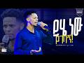 ይሄ ነው የገባኝ YIHE NEW YEGEBAGN YESUUSEE KIYYAA Singer Mule Afaan Oromoo Worship አስገራሚ የአምልኮ