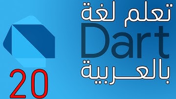 دورة دارت بالعربية : classes and objects in dart