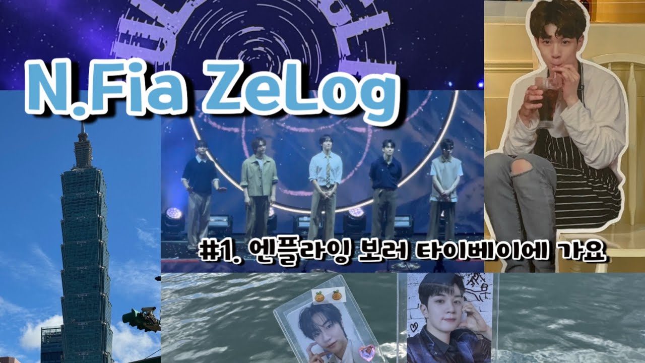 [엔피아브이로그] #1. 엔플라잉 보러 타이베이에 가요✈️ 260125 &CON4 in Taipei 