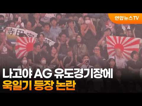 Rising Sun Flag Appears at Nagoya Asian Games Judo Venue, Sparking Controversy / YonhapnewsTV