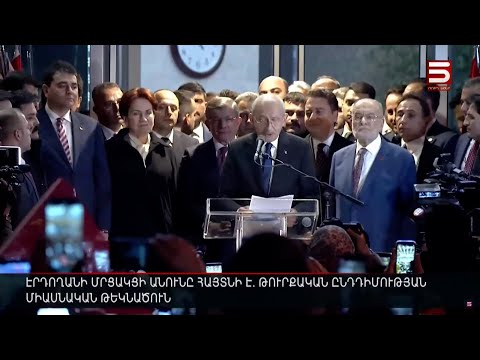 Էրդողանի մրցակցի անունը հայտնի է. թուրքական ընդդիմության միասնական թեկնածուն