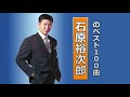 【Yujiro Ishihara】 石原裕次郎 ソーシャルディスタンスコンサート 2021