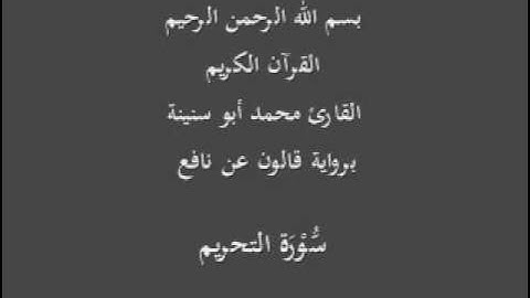 سورة التحريم  برواية قالون عن نافع القارئ محمد أبو سنينة