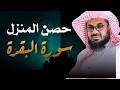 سورة البقرة كاملة لتحصين المنزل لفضيلة الشيخ سعود الشريم    