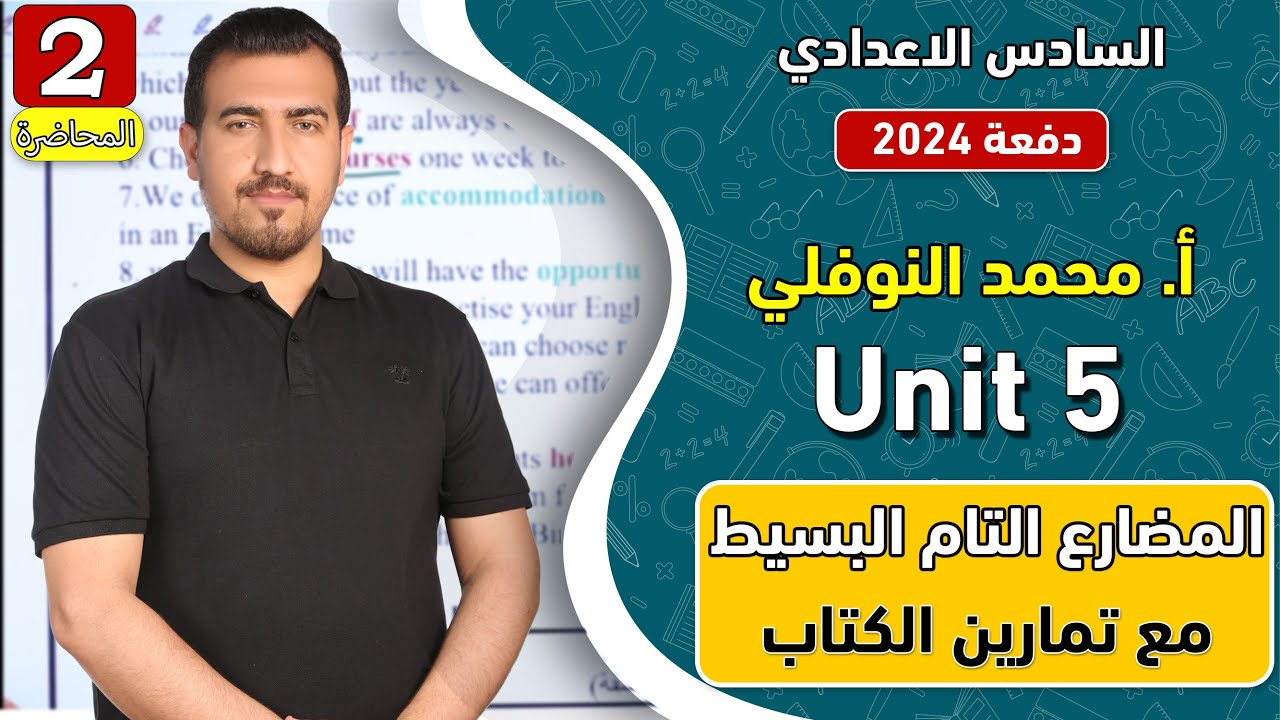 انكليزي | سادس اعدادي - الوحدة  5 || المضارع التام البسيط | دفعة 2024 | الاستاذ محمد النوفلي