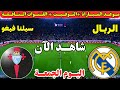موعد مباراة ريال مدريد وسيلتا فيغو اليوم في الدوري الاسباني 2026 لعبة ريال مدريد ضد سيلتا فيغو