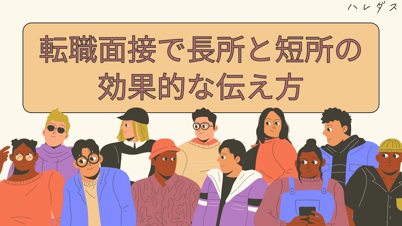 【一覧・例文あり】転職面接で「長所」と「短所」の効果的な伝え方は? - YouTube