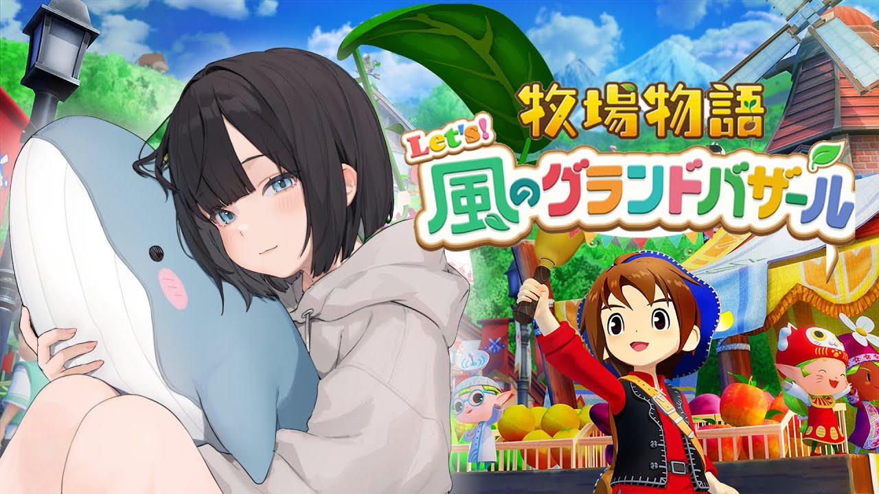 【牧場物語 Let's！風のグランドバザール】まったり牧場ライフ#2【水野朔】