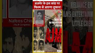 अजमेर में जो हुआ अब दुनिया के सामने आयेगा ? #ajmer92 #bollywood #trending #viralvideo #film