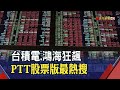 台積電高雄 Ptt / 問卦 高雄人真的很希望台積電到高雄設廠嗎 Gossiping板 Disp Bbs
