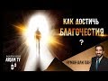 Как достичь БЛАГОЧЕСТИЯ ? | Нуман Али Хан