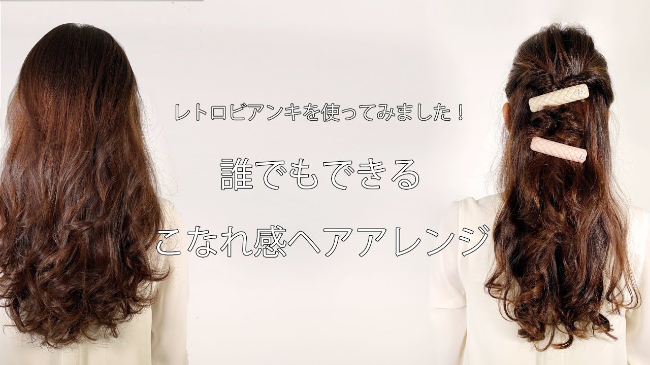 みるだけでできる 簡単こなれ感ヘアアレンジ Youtube