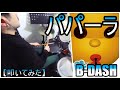 パパーラ / B-DASH  【ドラム】【叩いてみた】