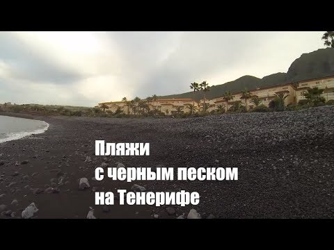Пляжи с черным песком на Тенерифе. Черный песок на пляжах Канарских островов - видео, обзор!