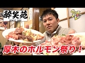 【酔笑苑】超新鮮！ホルモン焼肉を味わう！【厚木シロコロ】