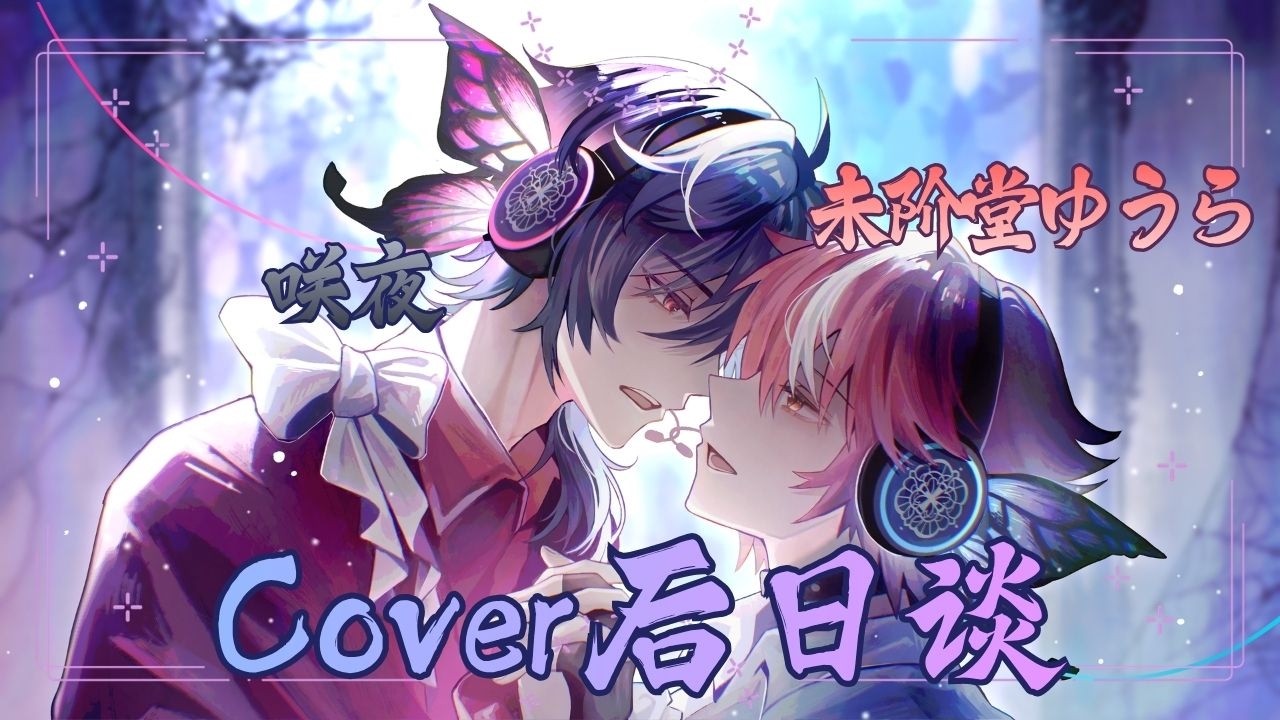 【Cover後日談】翻唱 「磁鐵」後，來説點後日談吧~【未階堂ゆうら】ft. @SakuyaVtuber | MYViki