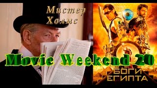 Мистер Холмс / Боги Египта Обзор и Конкурс (Закончен) Мистер Холмс / Боги Египта Обзор и Конкурс (Закончен)