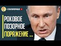 Срочно! Роковое поражение Путина в войне с Украиной