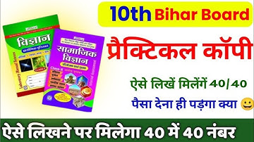 मेट्रिक का प्रैक्टिकल कॉपी कैसे लिखे| bihar board 10th practical copy kaise likhen|