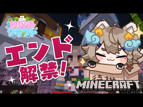 【#minecraft  ド初心者】エンド解禁らしいぞ！！🐶🐾 エンドってどこだ！！#放課後クラフト 【 #雨庭やえ / VEE 】