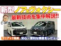 トヨタ 新型 ノア & ヴォクシー 【マニアック解説】最新の運転支援を搭載!! オートマチック駐車も可能で利便性がスゴイ!! NOAH & VOXY E-CarLife with 五味やすたか