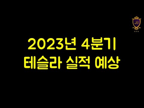 곧 발표하는 테슬라 실적은 아마도...