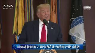 【美國直播-中文翻譯-20200710】川普總統就南方司令部「強力緝毒行動」發表講話