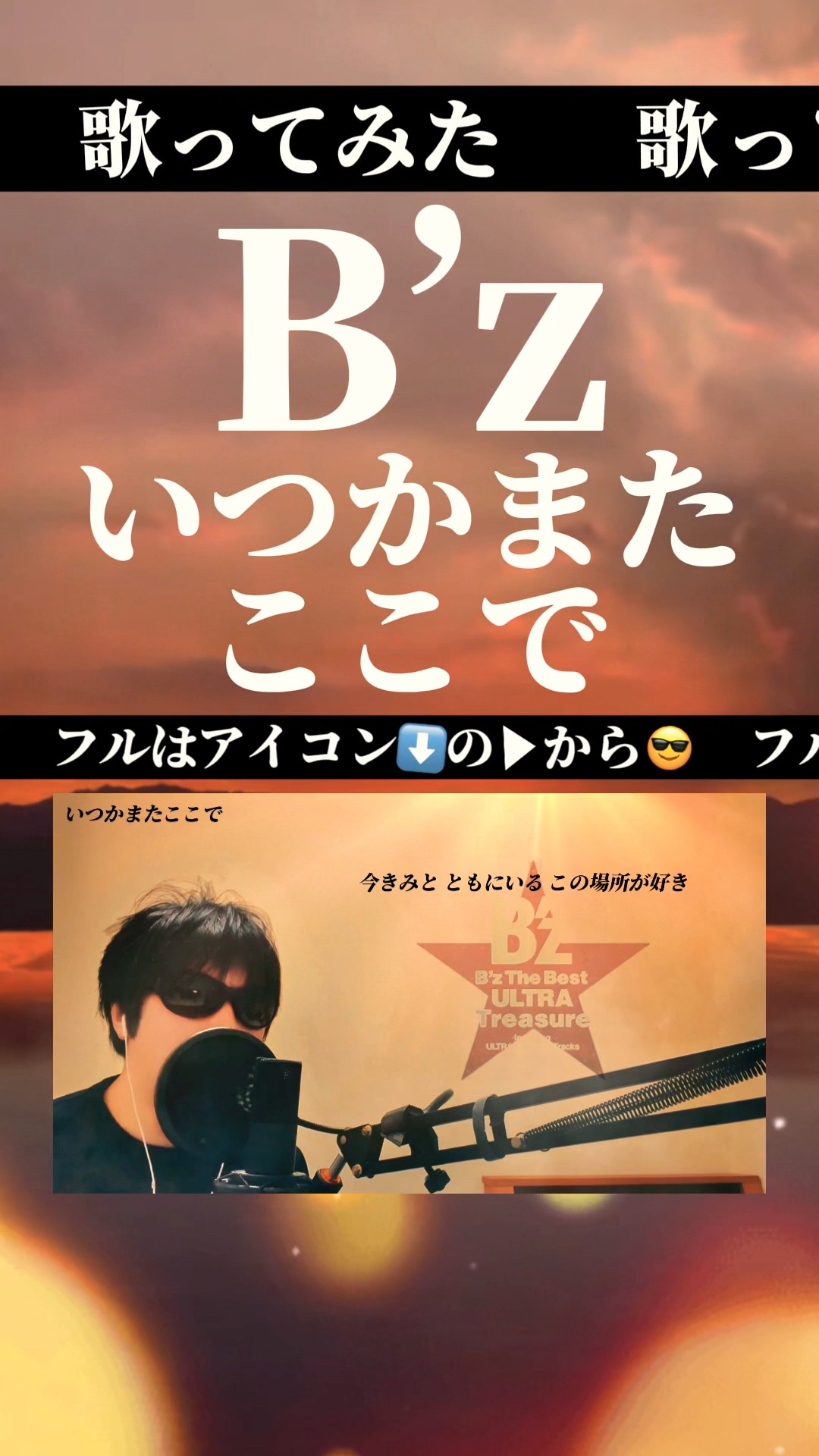 隠れた名曲】 B'z / いつかまたここで 歌ってみた #bz #cover