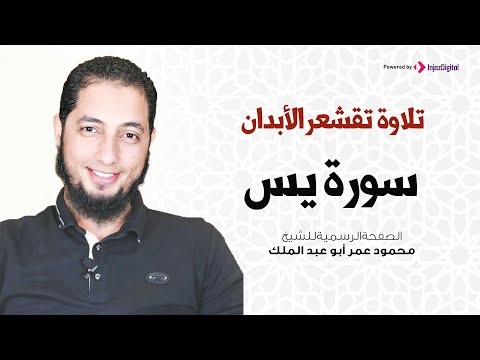 تلاوة تقشعر الأبدان سورة يس الشيخ محمود عمر أبو عبد الملك