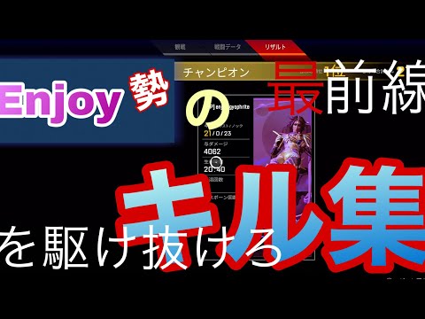DAYBREAK FRONTLINE 「最前線を駆け抜けろ」(立体音響)キル集